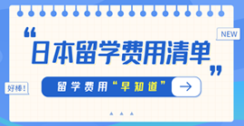 衡东日本留学费用清单