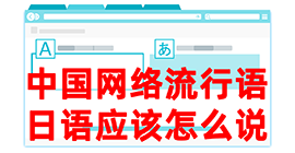 衡东去日本留学，怎么教日本人说中国网络流行语？